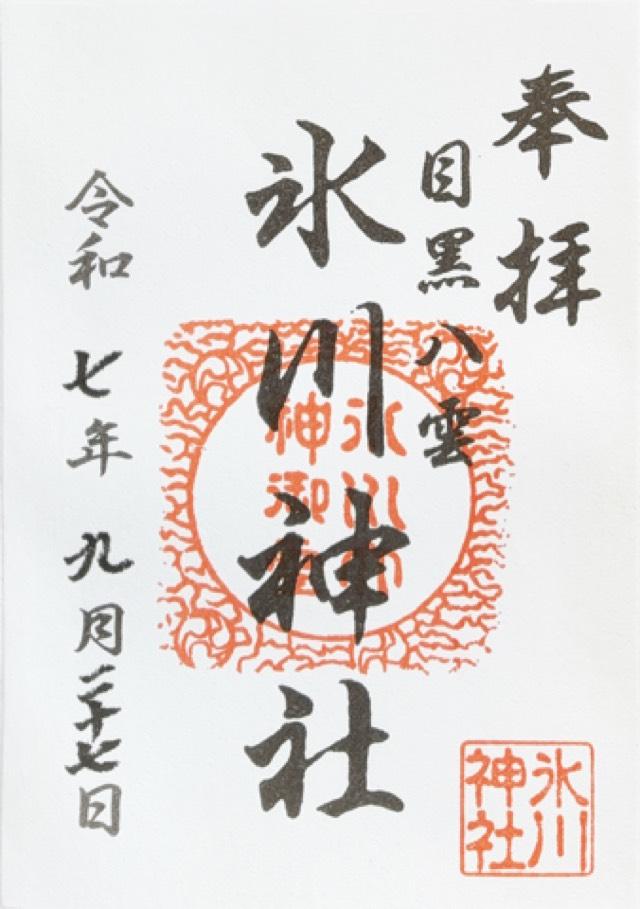 八雲氷川神社の御朱印5