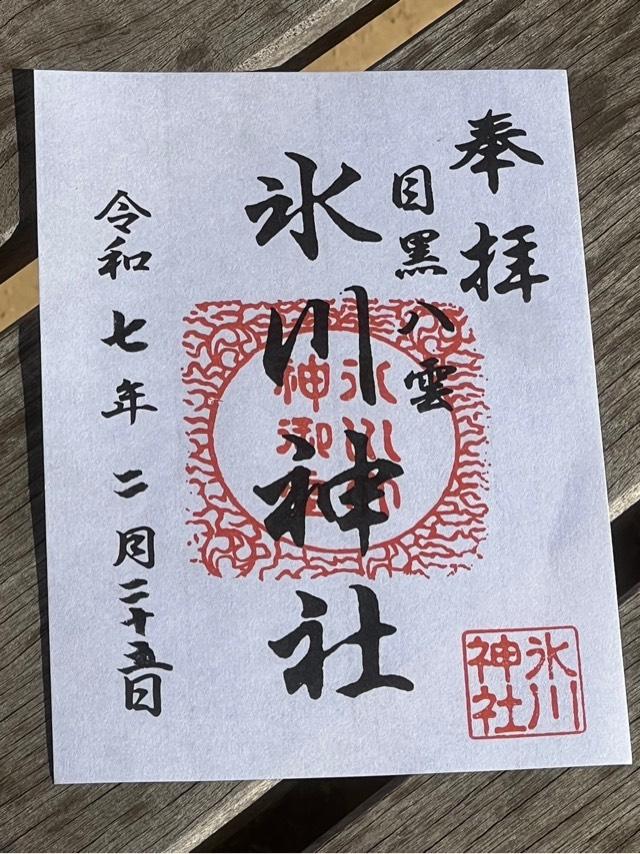八雲氷川神社の御朱印2