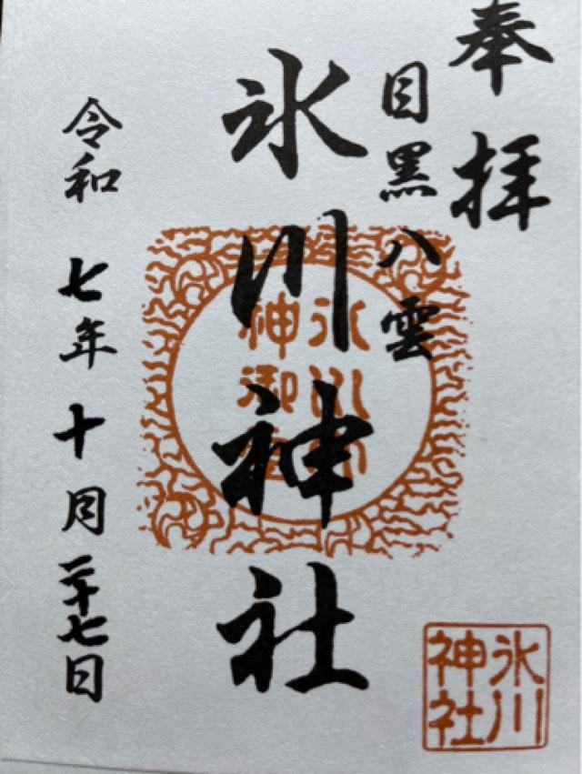 八雲氷川神社の御朱印4