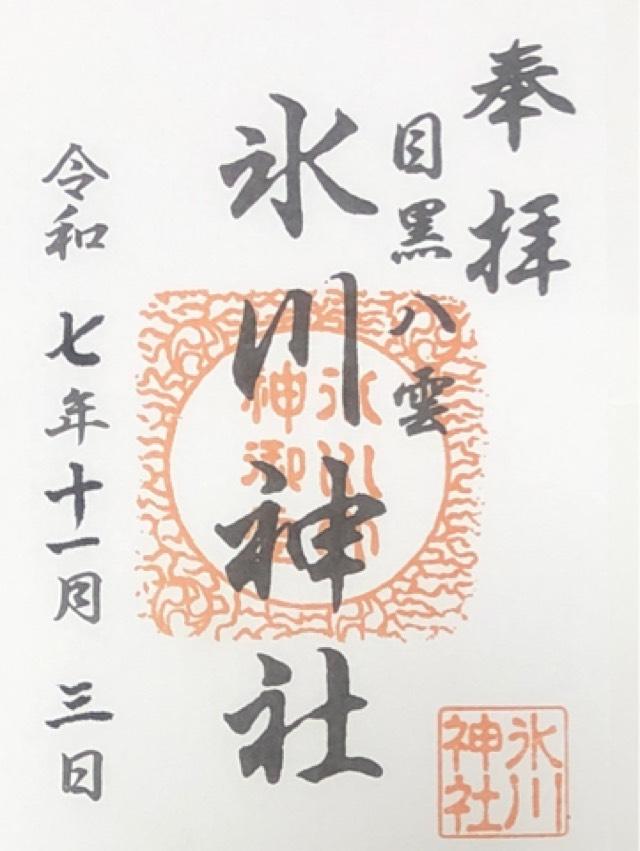 八雲氷川神社の御朱印3