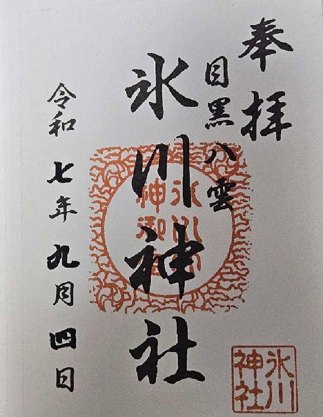 八雲氷川神社の御朱印6