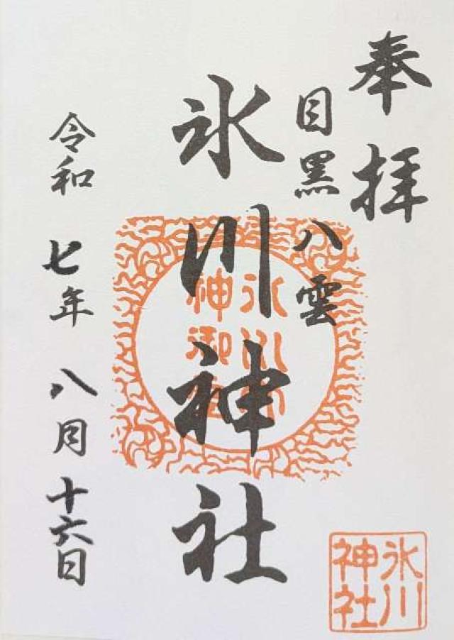 八雲氷川神社の御朱印1