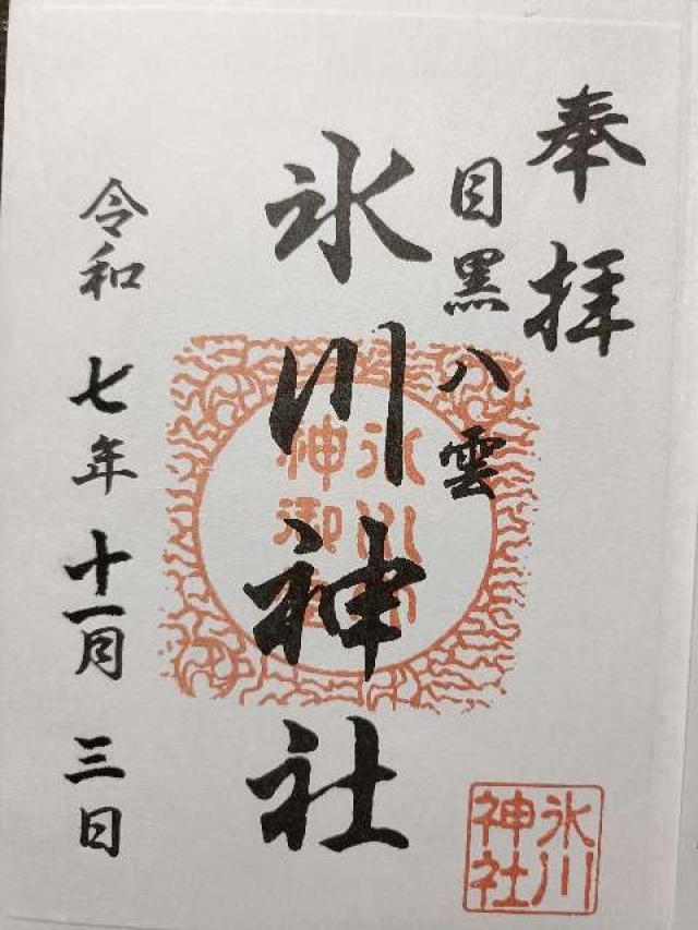 八雲氷川神社の御朱印2
