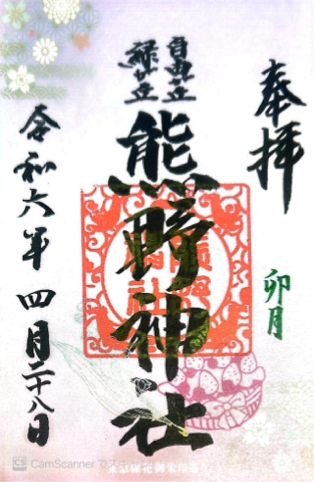 東京都目黒区自由が丘1-24-12 熊野神社（自由が丘･緑が丘 熊野神社）の御朱印