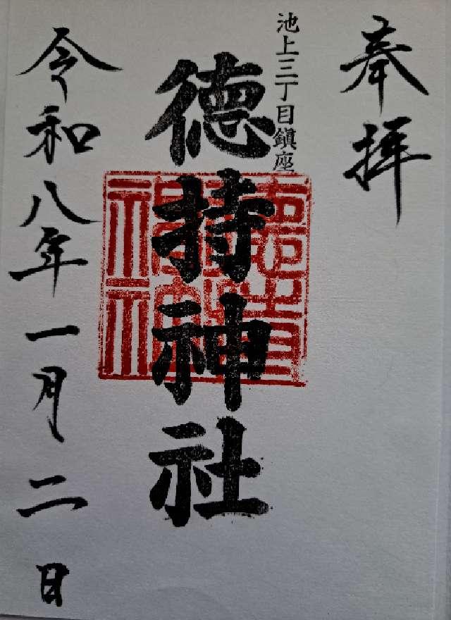徳持神社の御朱印9