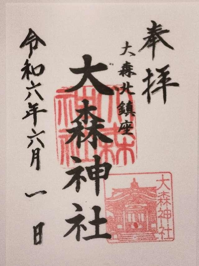 大森神社（寄来神社）の御朱印6