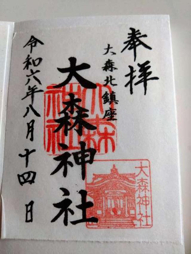 大森神社（寄来神社）の御朱印5