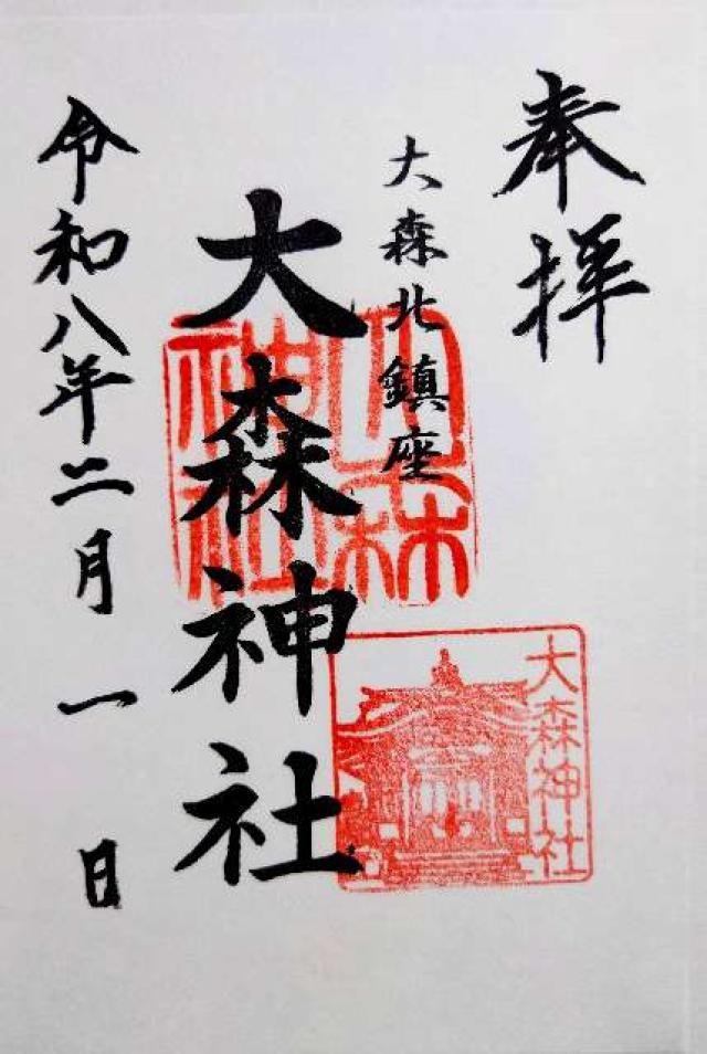 大森神社（寄来神社）の御朱印1