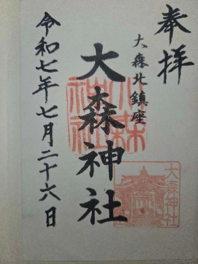 大森神社（寄来神社）の御朱印4