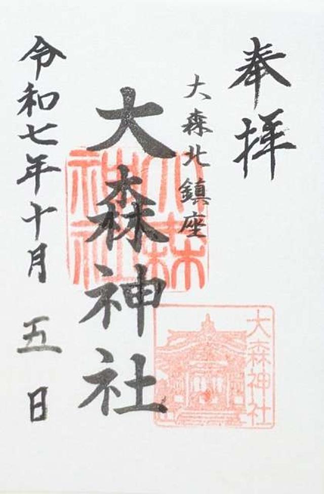 大森神社（寄来神社）の御朱印2
