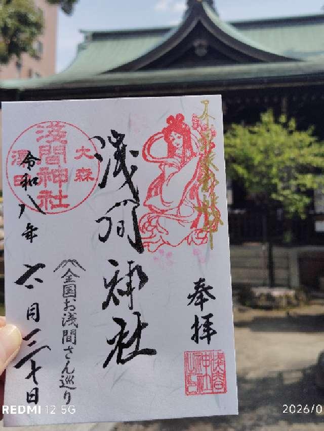 東京都大田区大森西2-2-7 大森浅間神社の御朱印