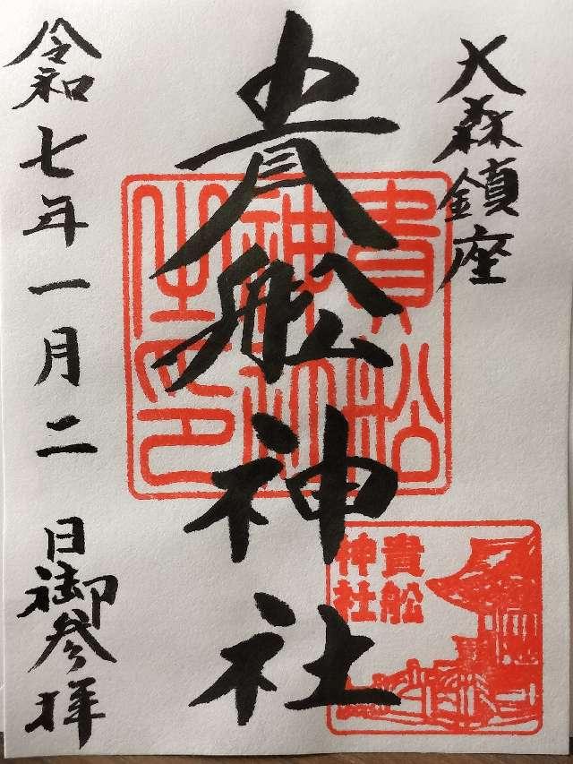 貴舩神社の御朱印5