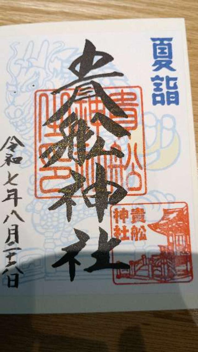 貴舩神社の御朱印1