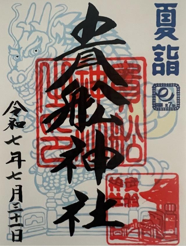 貴舩神社の御朱印2