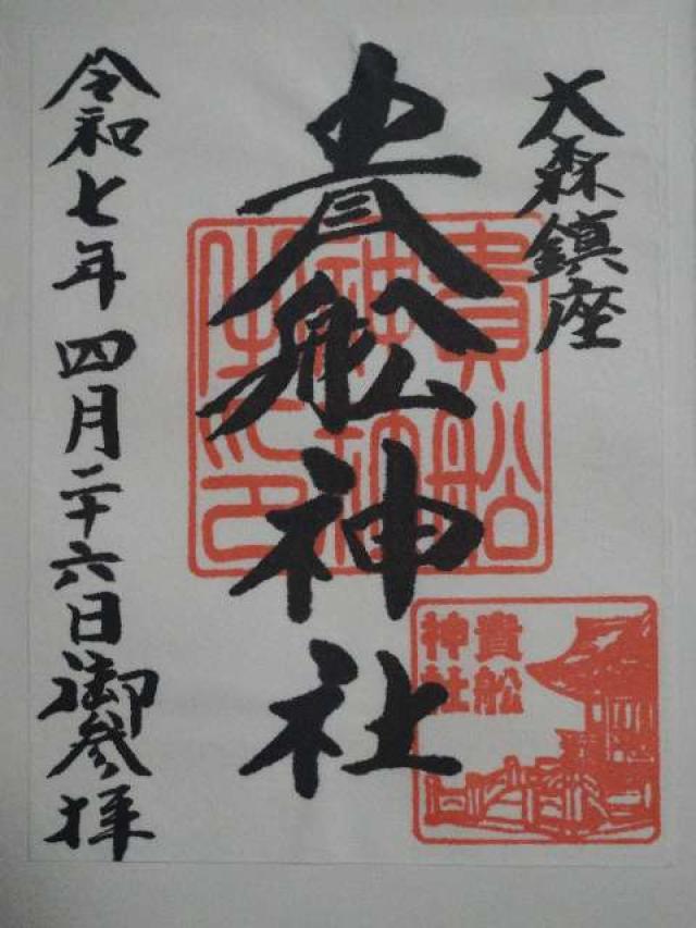 貴舩神社の御朱印4