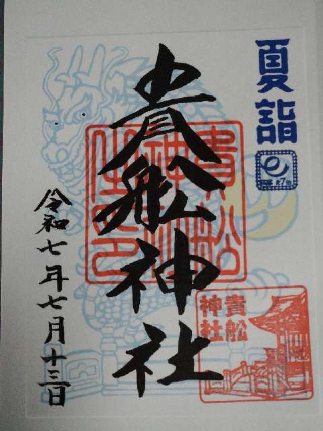 貴舩神社の御朱印3
