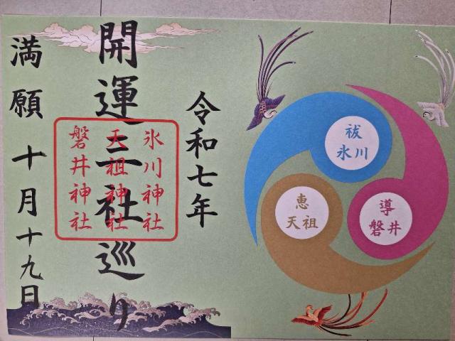 磐井神社の御朱印6