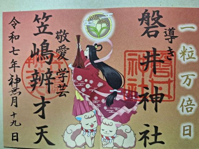 磐井神社の御朱印5