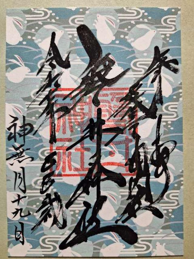 磐井神社の御朱印4