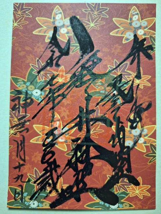 磐井神社の御朱印1