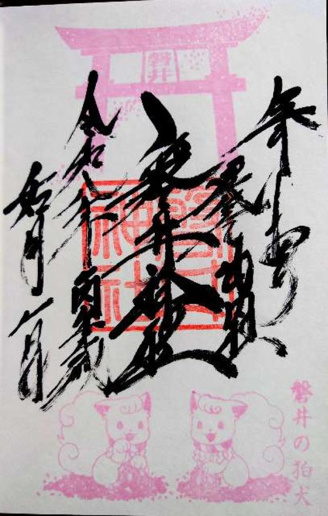 磐井神社の御朱印4