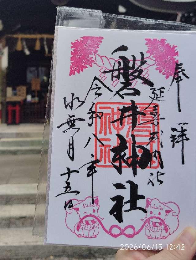磐井神社の御朱印3