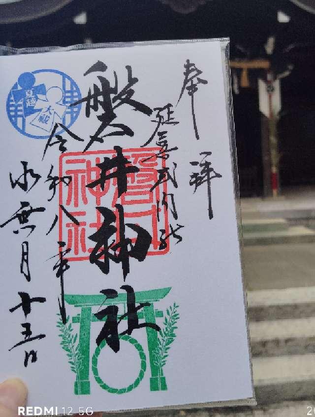 磐井神社の御朱印2