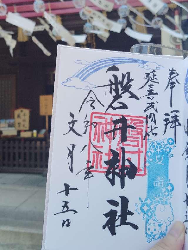 磐井神社の御朱印1