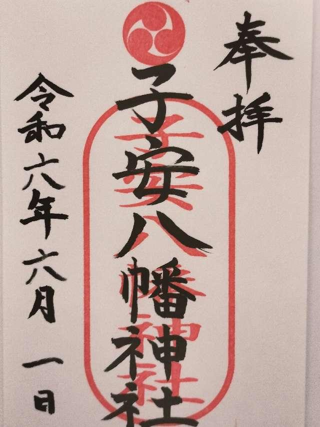 子安八幡神社の御朱印1