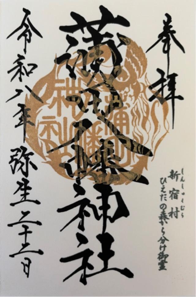 蒲田八幡神社の御朱印3