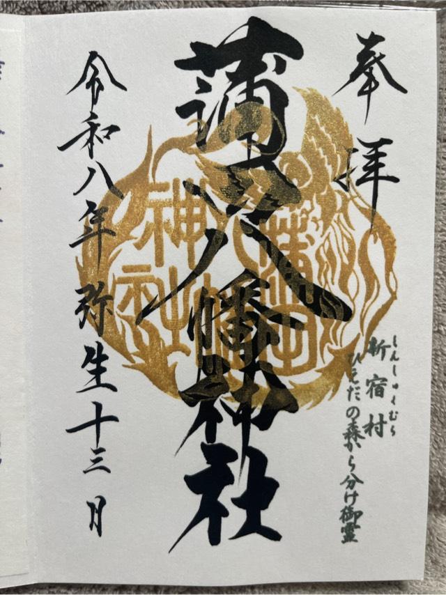 蒲田八幡神社の御朱印5