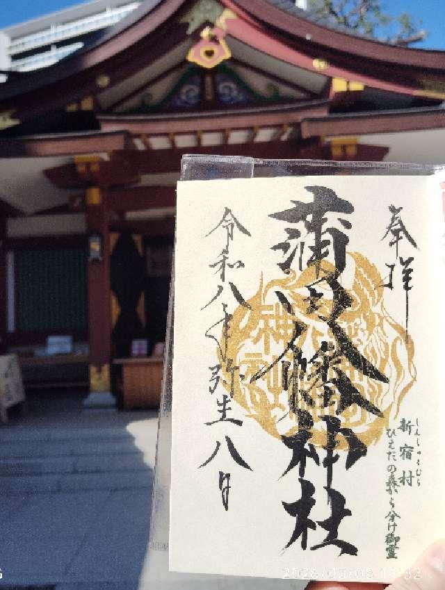 蒲田八幡神社の御朱印6