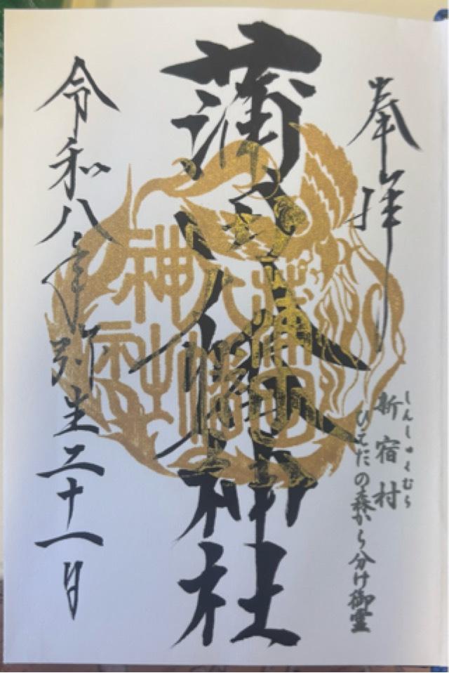 蒲田八幡神社の御朱印4