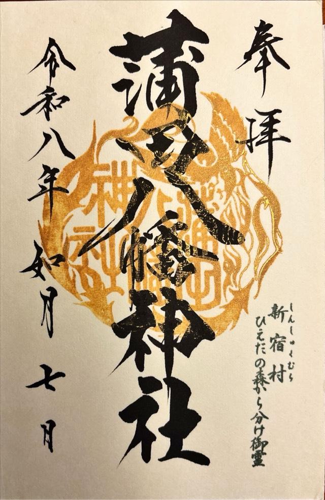 蒲田八幡神社の御朱印8