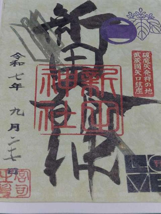 東京都大田区矢口1-21-23 新田神社の御朱印