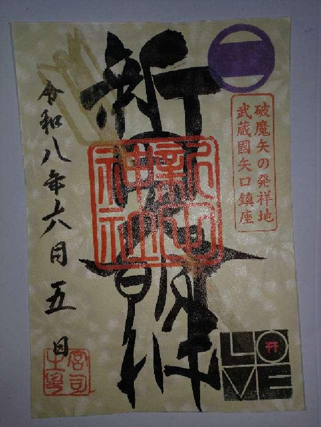 新田神社の御朱印1