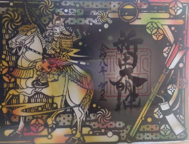 新田神社の御朱印4