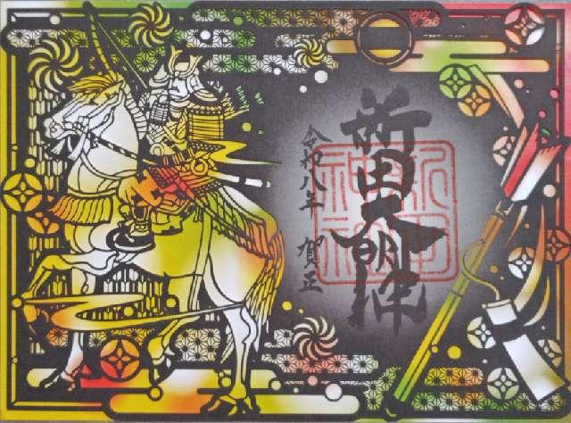 新田神社の御朱印3