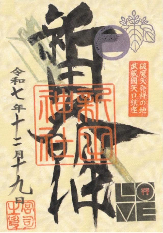 新田神社の御朱印6