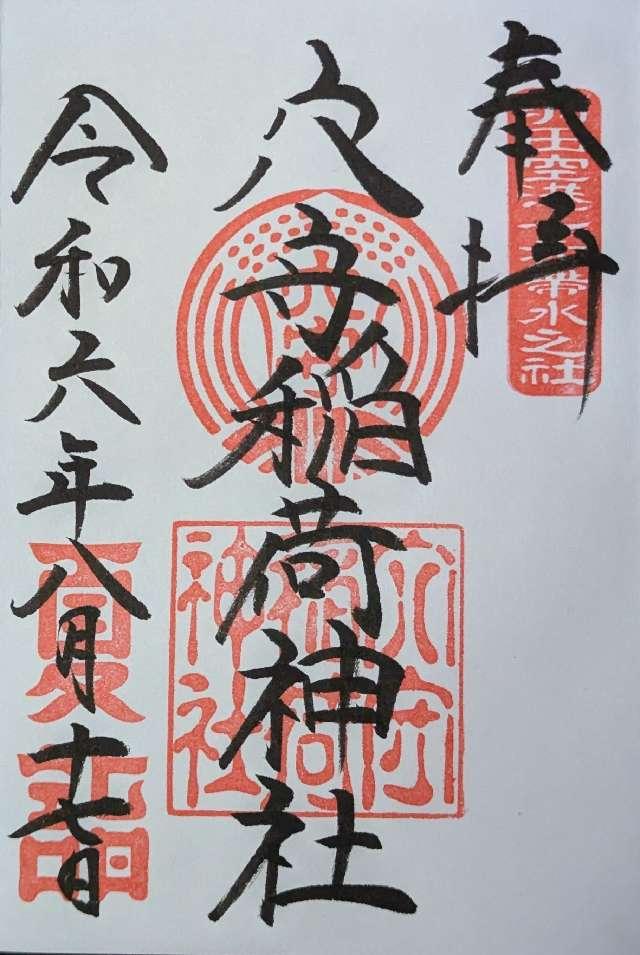 穴守稲荷神社の御朱印4