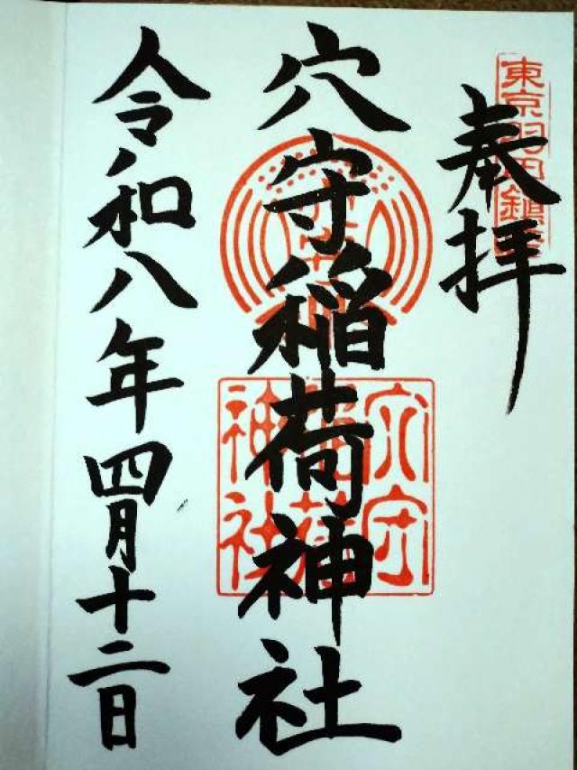 穴守稲荷神社の御朱印4