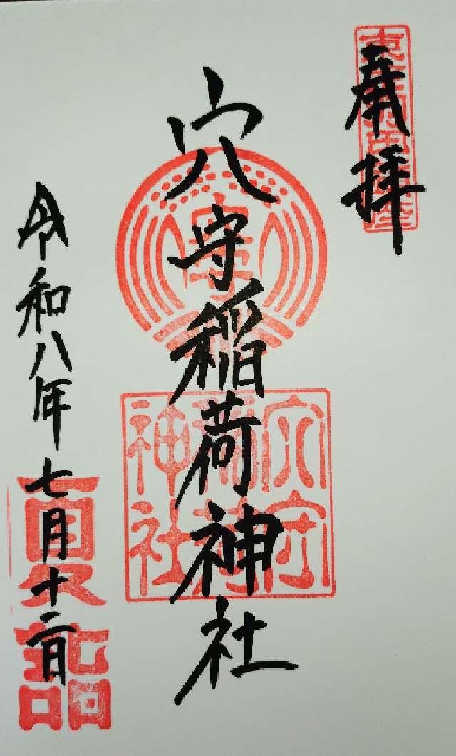 東京都大田区羽田5-2-7 穴守稲荷神社の御朱印