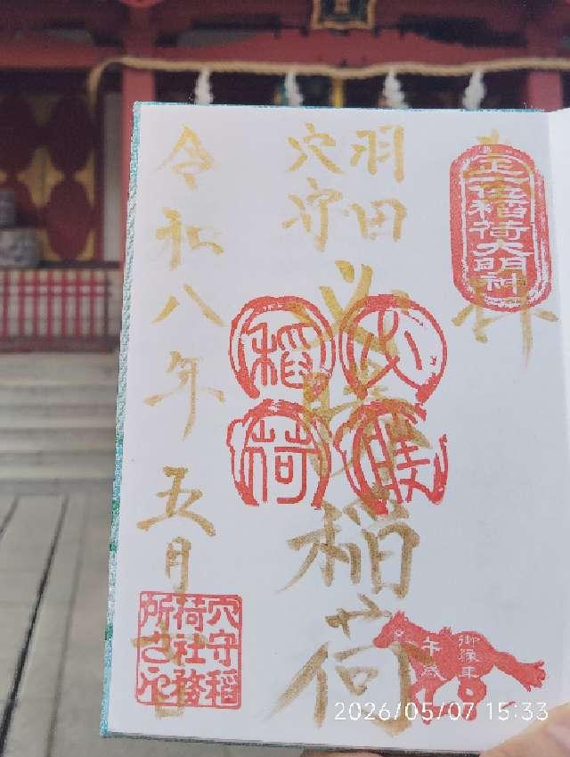 穴守稲荷神社の御朱印2