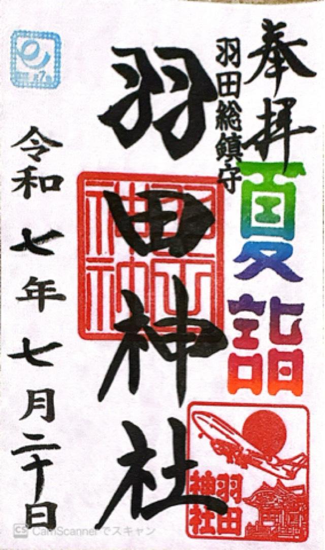 羽田神社の御朱印3