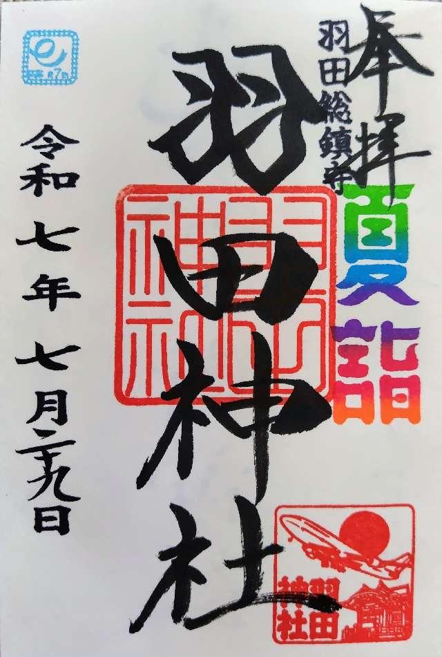 羽田神社の御朱印1