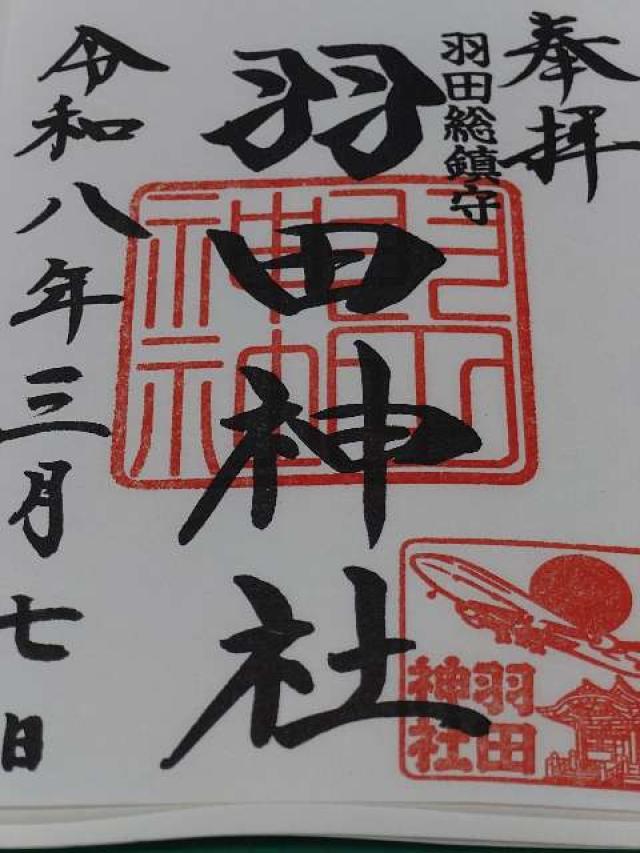 羽田神社の御朱印3