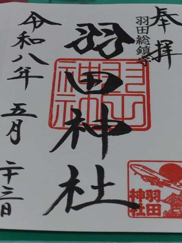 東京都大田区本羽田3-9-12 羽田神社の御朱印