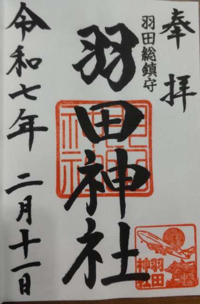 羽田神社の御朱印5