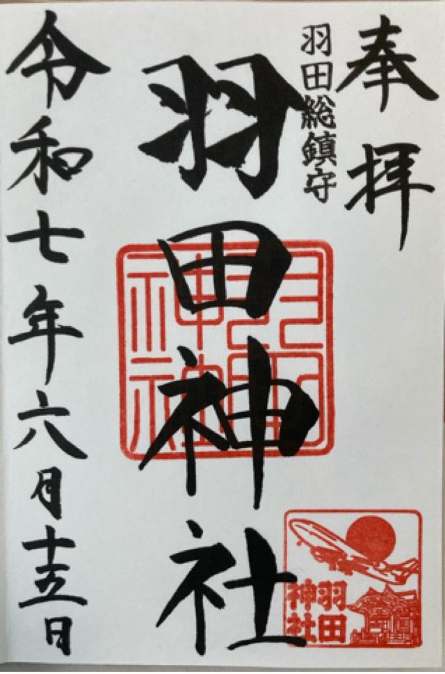 羽田神社の御朱印6
