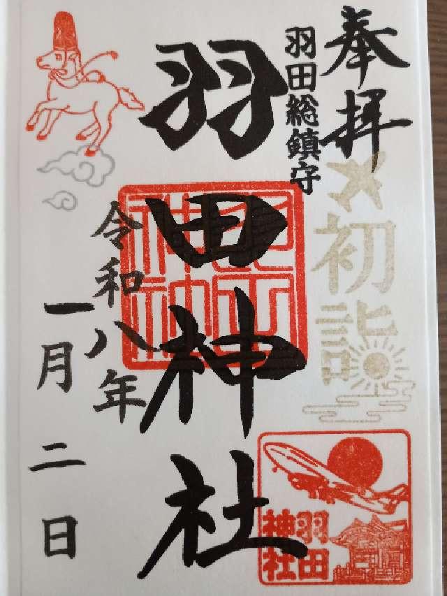 羽田神社の御朱印6
